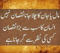 Maal ya Jaan ka chalay jana nuqsan nahi balkay kisi ki nazar say gir jana sab say bara nuqsan